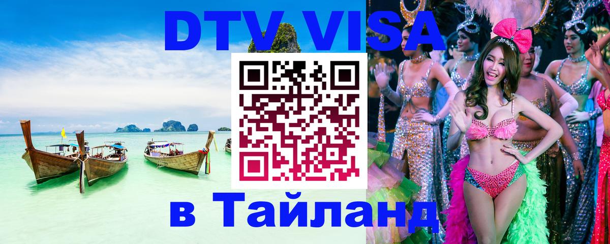 DTV (ДТВ) visa Таиланд 